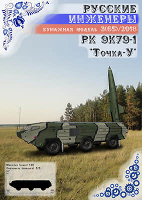 [Modelism 065] Tochka-U