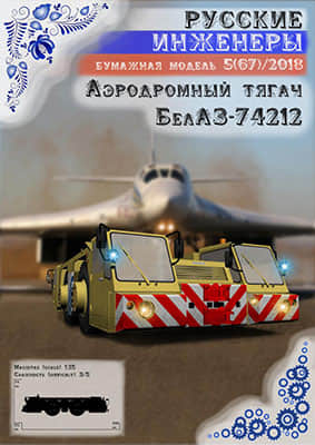 [Modelism 067] BelAZ-74212