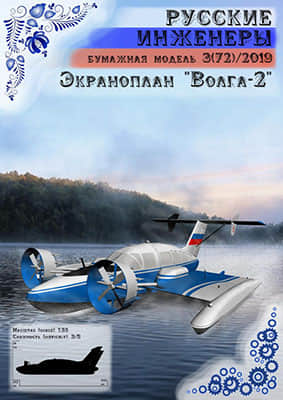 [Modelism 072] Volga-2
