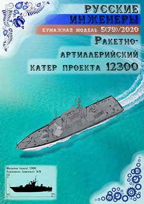 [Modelism 079] Boat 12300