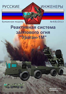 [Modelism 008] RSZO Uragan-1M