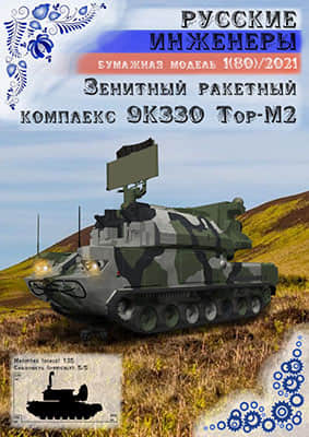 [Modelism 080] 9K330 Tor