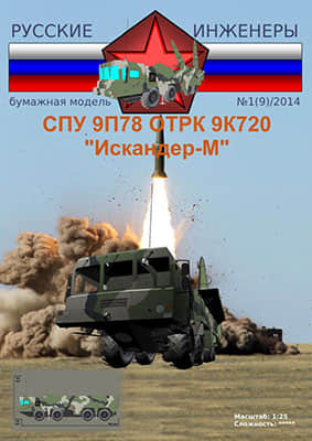 [Modelism 009] Iskander-M