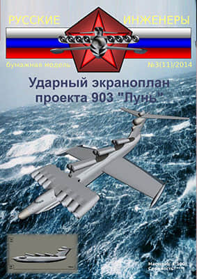 [Modelism 011] Ekranoplan Lun