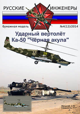 [Modelism 012] Ka-50