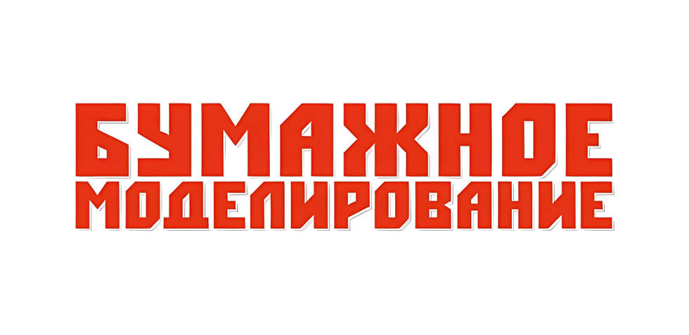 Paper Modeling纸模型全集