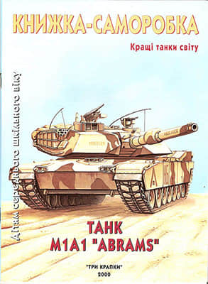 [TPN] Abrams M1A1-52纸模网 - 海量纸模型图纸下载