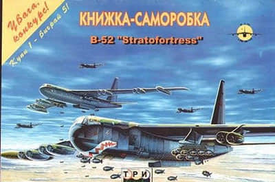 [TPN] B-52 Stratofortress-52纸模网 - 海量纸模型图纸下载
