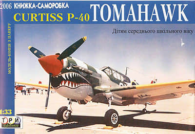 [TPN] Curtiss P-40 Tomahawk-52纸模网 - 海量纸模型图纸下载