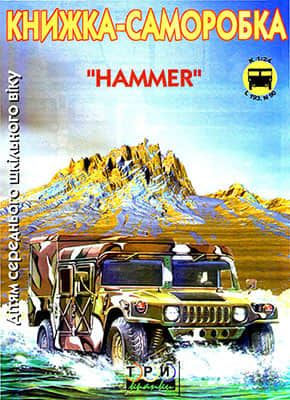 [TPN] Hummer-52纸模网 - 海量纸模型图纸下载