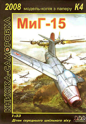 [TPN] MiG-15-52纸模网 - 海量纸模型图纸下载