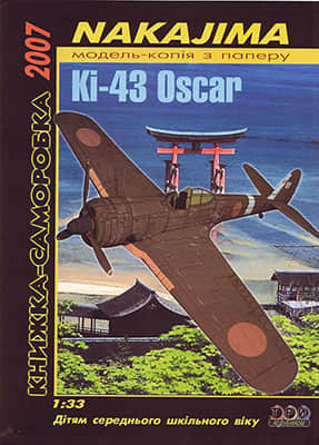[TPN] Nakajima Ki-43 Oscar-52纸模网 - 海量纸模型图纸下载