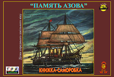 [TPN] Pamiat Azova-52纸模网 - 海量纸模型图纸下载