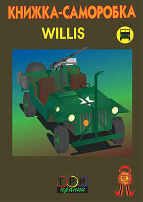 [TPN] Willys-52纸模网 - 海量纸模型图纸下载