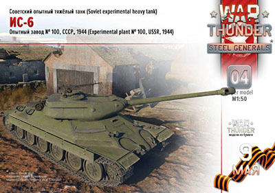 [War Thunder 004] IS-6 1:35-52纸模网 - 海量纸模型图纸下载