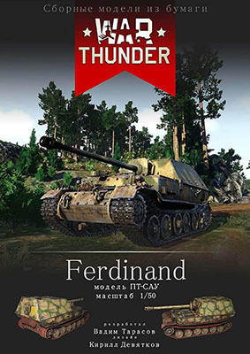 [War Thunder 005] Panzerjager Tiger(P) Ferdinand重涂版-52纸模网 - 海量纸模型图纸下载