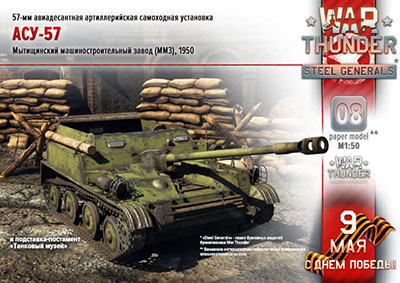 [War Thunder 008] Asu-57 1:35-52纸模网 - 海量纸模型图纸下载