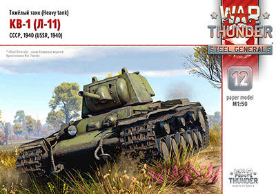 [War Thunder 011] KV-1 L-11 1940-52纸模网 - 海量纸模型图纸下载