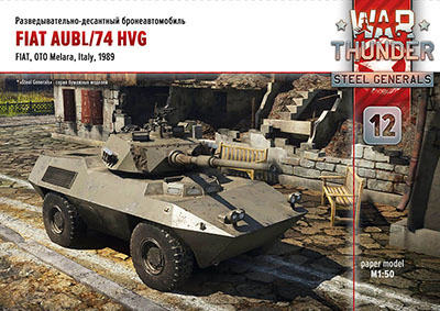 [War Thunder 012] Fiat AUBL/74 HVG 1:35-52纸模网 - 海量纸模型图纸下载