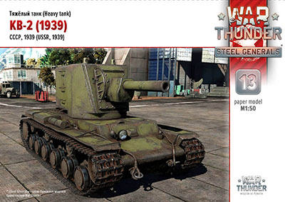 [War Thunder 013] KV-2 1939-52纸模网 - 海量纸模型图纸下载
