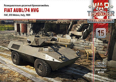 [War Thunder 015] Fiat AUBL/74 HVG-52纸模网 - 海量纸模型图纸下载