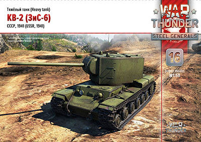 [War Thunder 016] KV-2 ZiS-6-52纸模网 - 海量纸模型图纸下载