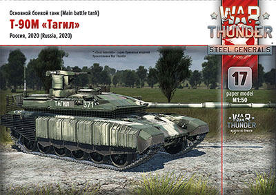 [War Thunder 017] T-90M Tagil-52纸模网 - 海量纸模型图纸下载
