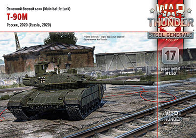 [War Thunder 017] T-90M-52纸模网 - 海量纸模型图纸下载