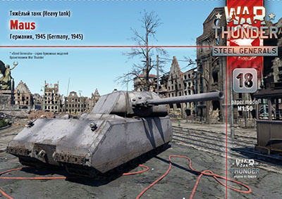 [War Thunder 018] Maus-52纸模网 - 海量纸模型图纸下载