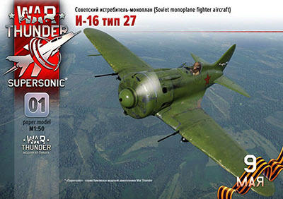 [War Thunder SC-001] I-16 type 27-52纸模网 - 海量纸模型图纸下载