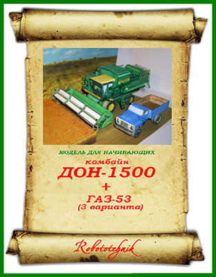 [Robototehnik 001] Don-1500, GAZ-53-52纸模网 - 海量纸模型图纸下载