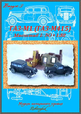 [Robototehnik 003] GAZ-M1, GAZ-M415-52纸模网 - 海量纸模型图纸下载