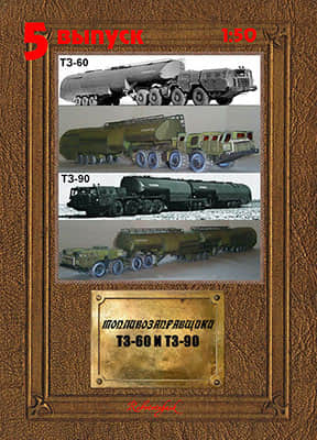 [Robototehnik 005] TZ-60, TZ-90-52纸模网 - 海量纸模型图纸下载