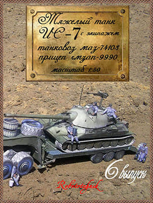 [Robototehnik 006] IS-7,  MAZ-74103, ChMZAP-9990-52纸模网 - 海量纸模型图纸下载