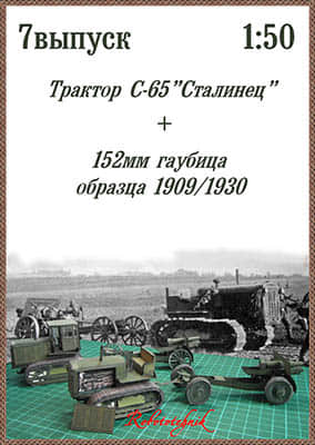 [Robototehnik 007] Stalinec S-65+152mm Howizer-52纸模网 - 海量纸模型图纸下载