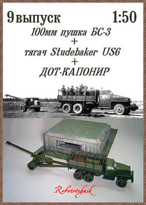 [Robototehnik 009] Studebaker US6 tractor, 100 mm BS-3 cannon, Dot Caponier-52纸模网 - 海量纸模型图纸下载