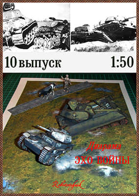[Robototehnik 010] Diorama Echo of War-52纸模网 - 海量纸模型图纸下载