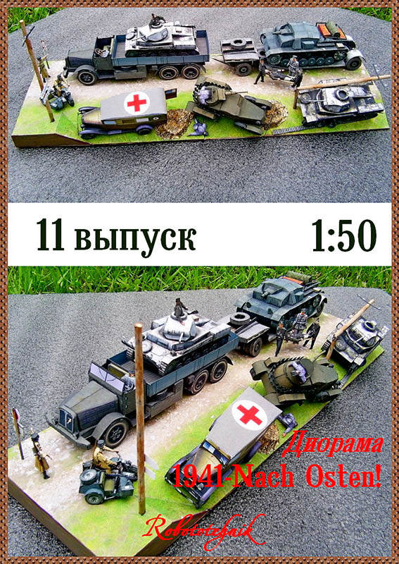 [Robototehnik 011] Diorama 1941 Nach Osten-52纸模网 - 海量纸模型图纸下载