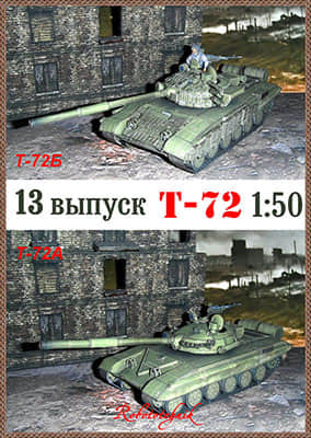 [Robototehnik 013] T-72-52纸模网 - 海量纸模型图纸下载