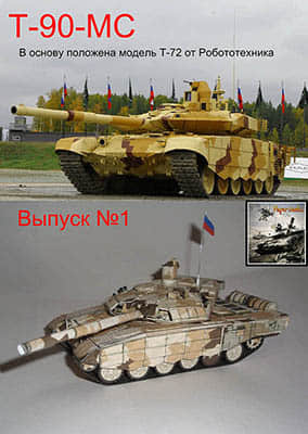 [Robototehnik 013] T-90MS重涂版-52纸模网 - 海量纸模型图纸下载