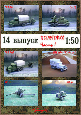 [Robototehnik 014] Polutorka 1-52纸模网 - 海量纸模型图纸下载