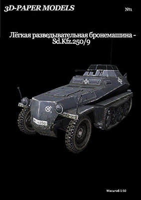 [Robototehnik 016] SdKfz.250/9重涂版-52纸模网 - 海量纸模型图纸下载