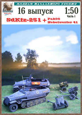 [Robototehnik 016] SdKfz.251, PAK-36, Nebelwerfer-41-52纸模网 - 海量纸模型图纸下载