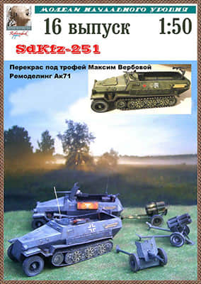 [Robototehnik 016] SdKfz.251 trophy重涂版-52纸模网 - 海量纸模型图纸下载