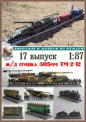 [Robototehnik 017] TM-2-12-52纸模网 - 海量纸模型图纸下载