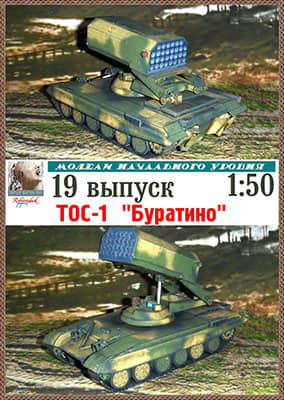 [Robototehnik 019] TOS-1 Buratino-52纸模网 - 海量纸模型图纸下载