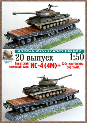 [Robototehnik 020] IS-4 (4M), 120-ton Platform-52纸模网 - 海量纸模型图纸下载