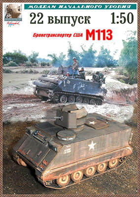 [Robototehnik 022] M113-52纸模网 - 海量纸模型图纸下载