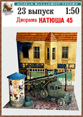 [Robototehnik 023] Katusha 45-52纸模网 - 海量纸模型图纸下载