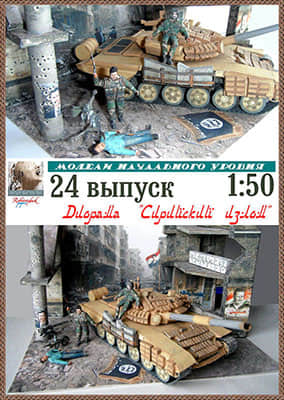 [Robototehnik 024] Diorama The Syrian Break-52纸模网 - 海量纸模型图纸下载